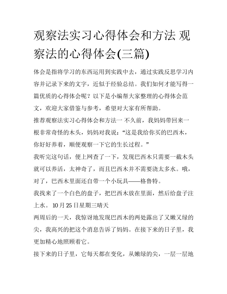 观察法实习心得体会和方法 观察法的心得体会(三篇)_第1页