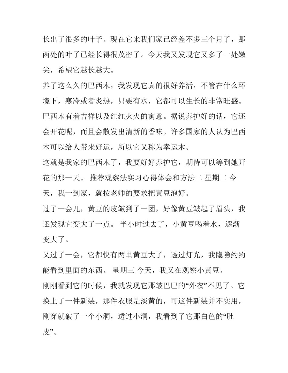 观察法实习心得体会和方法 观察法的心得体会(三篇)_第2页