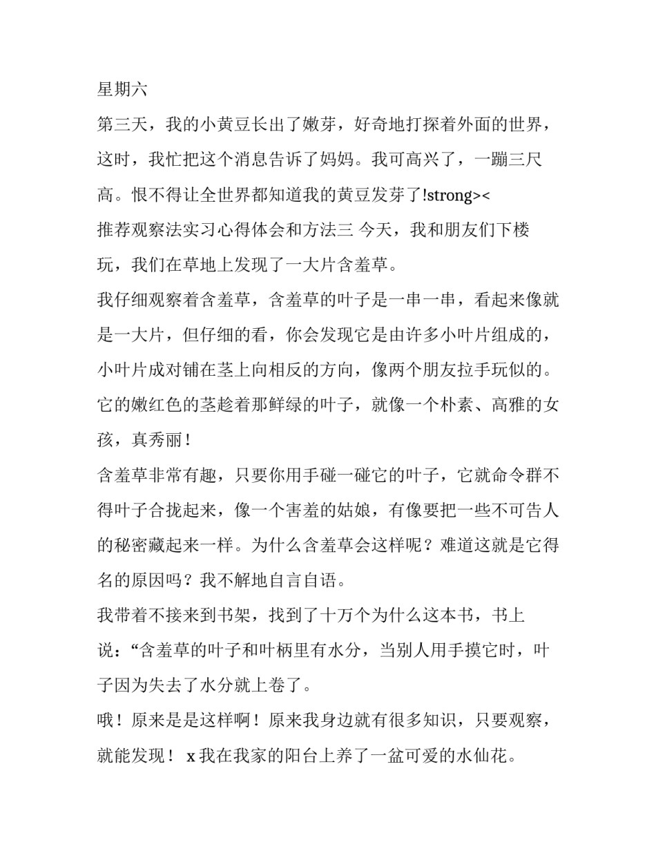 观察法实习心得体会和方法 观察法的心得体会(三篇)_第3页