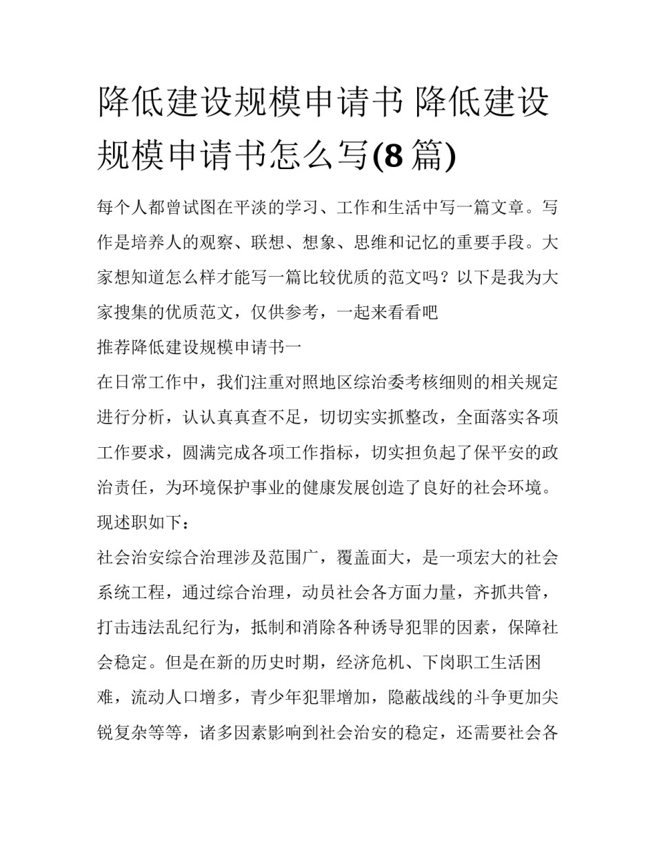 降低建设规模申请书 降低建设规模申请书怎么写(8篇)_第1页