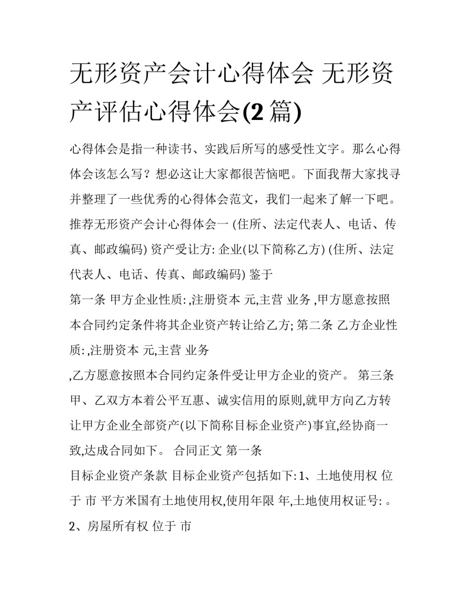 无形资产会计心得体会 无形资产评估心得体会(2篇)_第1页