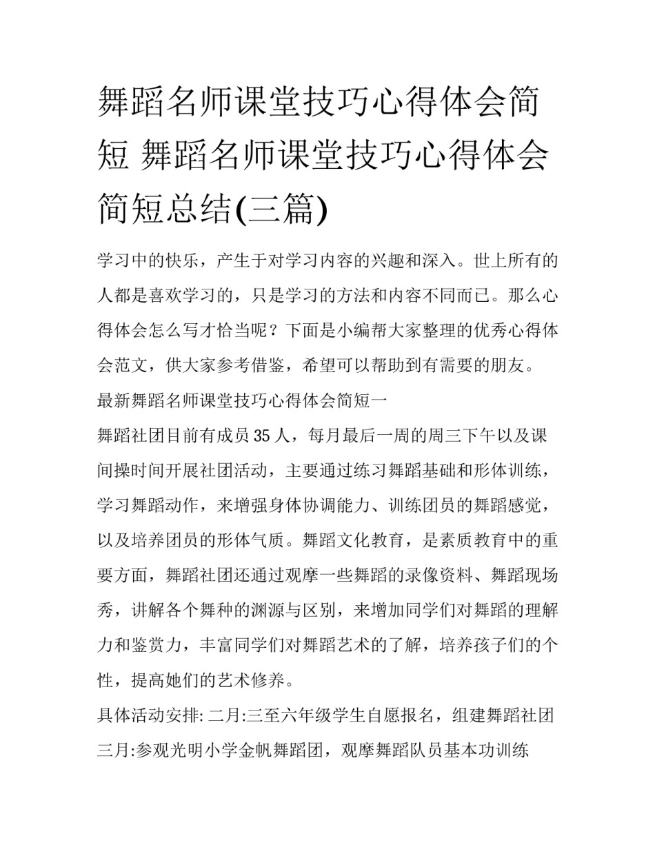 舞蹈名师课堂技巧心得体会简短 舞蹈名师课堂技巧心得体会简短总结(三篇)_第1页