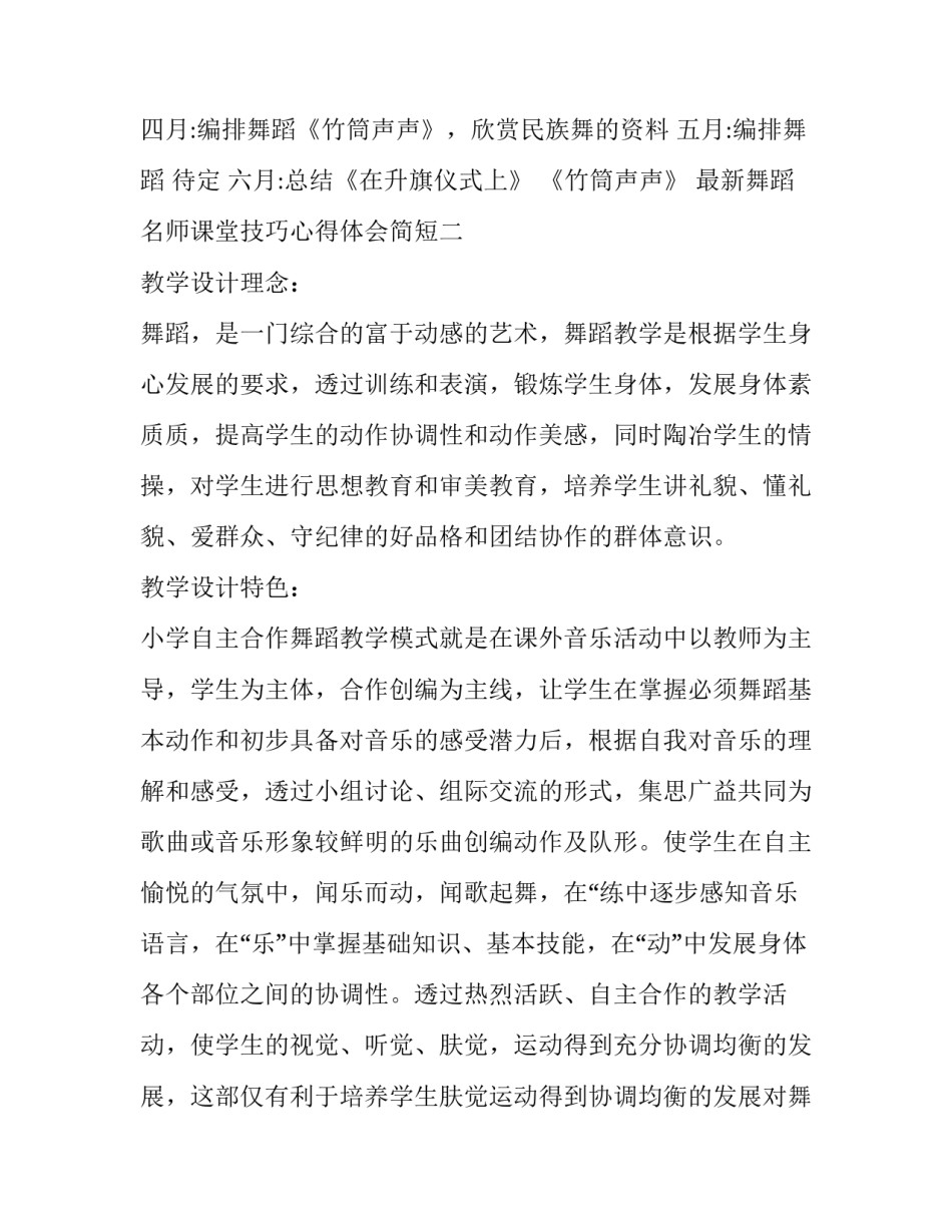 舞蹈名师课堂技巧心得体会简短 舞蹈名师课堂技巧心得体会简短总结(三篇)_第2页
