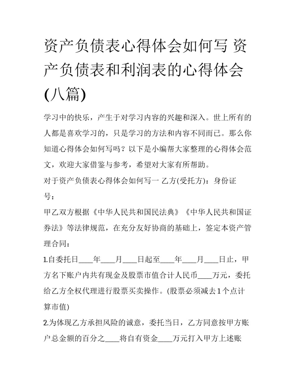 资产负债表心得体会如何写 资产负债表和利润表的心得体会(八篇)_第1页