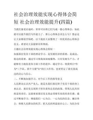 社会治理效能实现心得体会简短 社会治理效能提升(四篇)