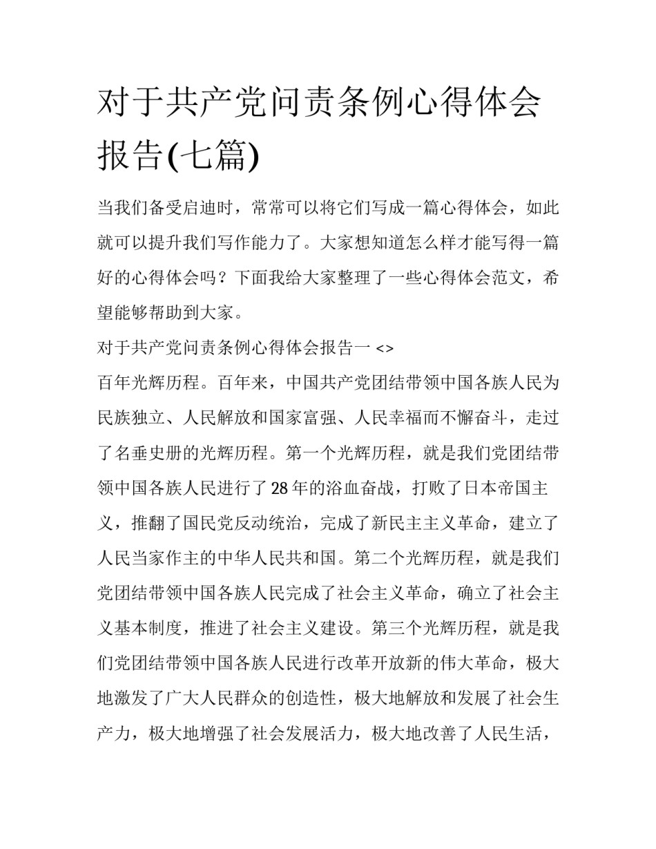 对于共产党问责条例心得体会报告(七篇)_第1页