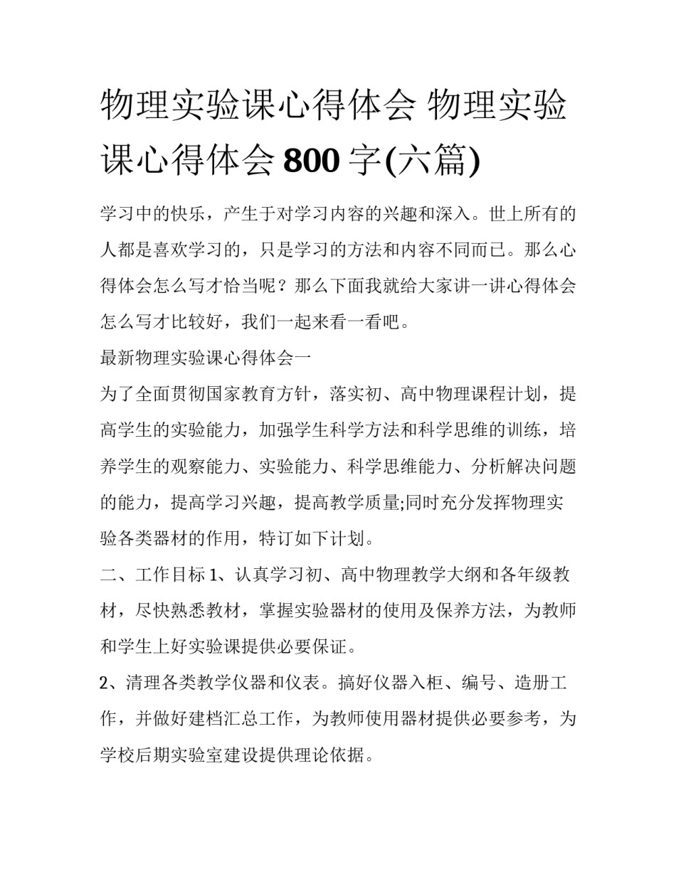 物理实验课心得体会 物理实验课心得体会800字(六篇)_第1页