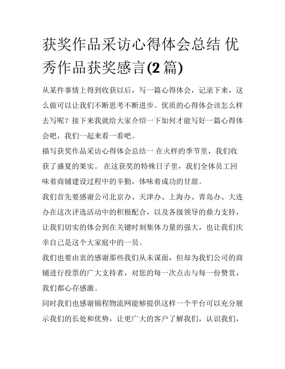 获奖作品采访心得体会总结 优秀作品获奖感言(2篇)_第1页