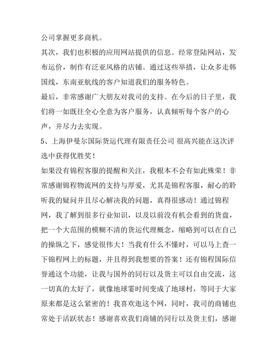 获奖作品采访心得体会总结 优秀作品获奖感言(2篇)_第3页