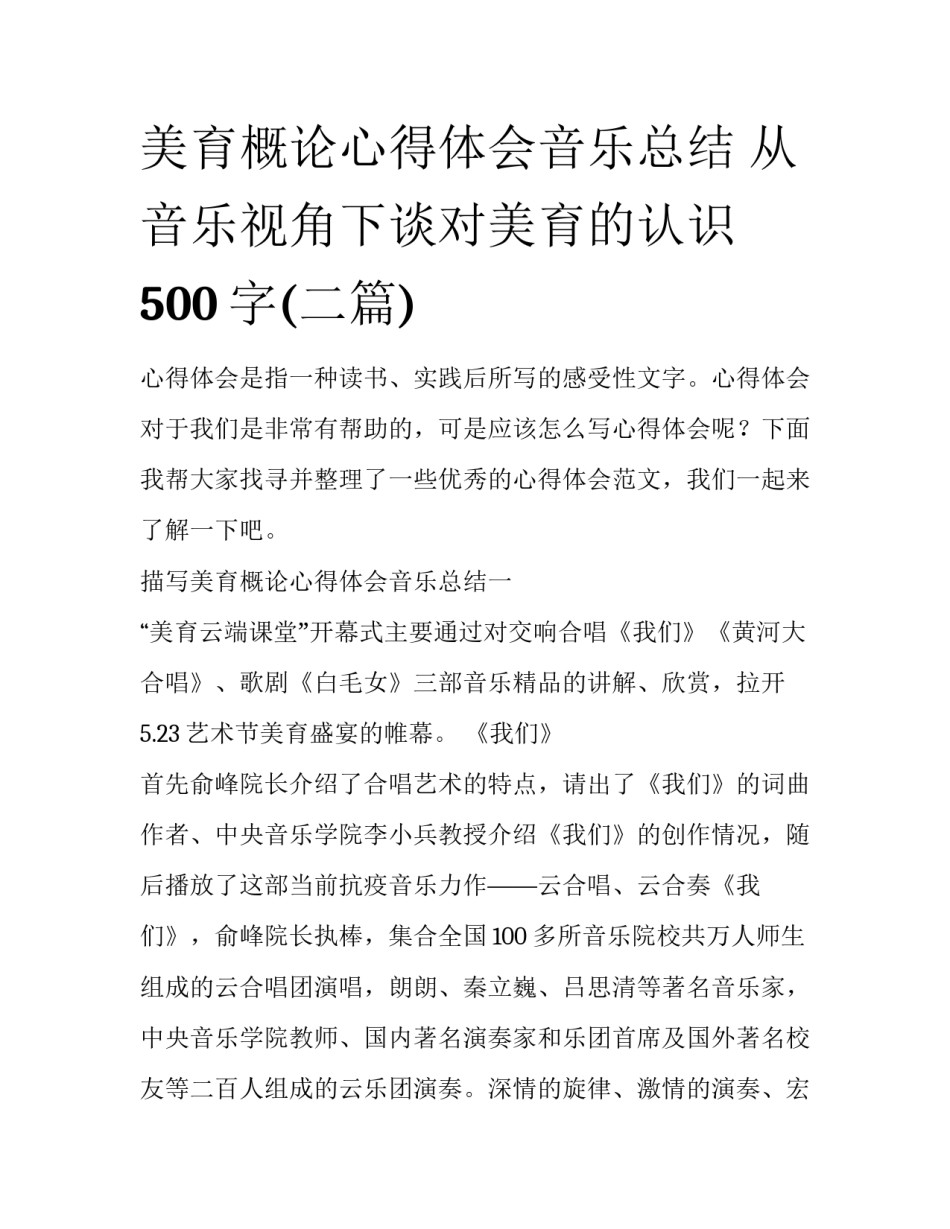 美育概论心得体会音乐总结 从音乐视角下谈对美育的认识500字(二篇)_第1页