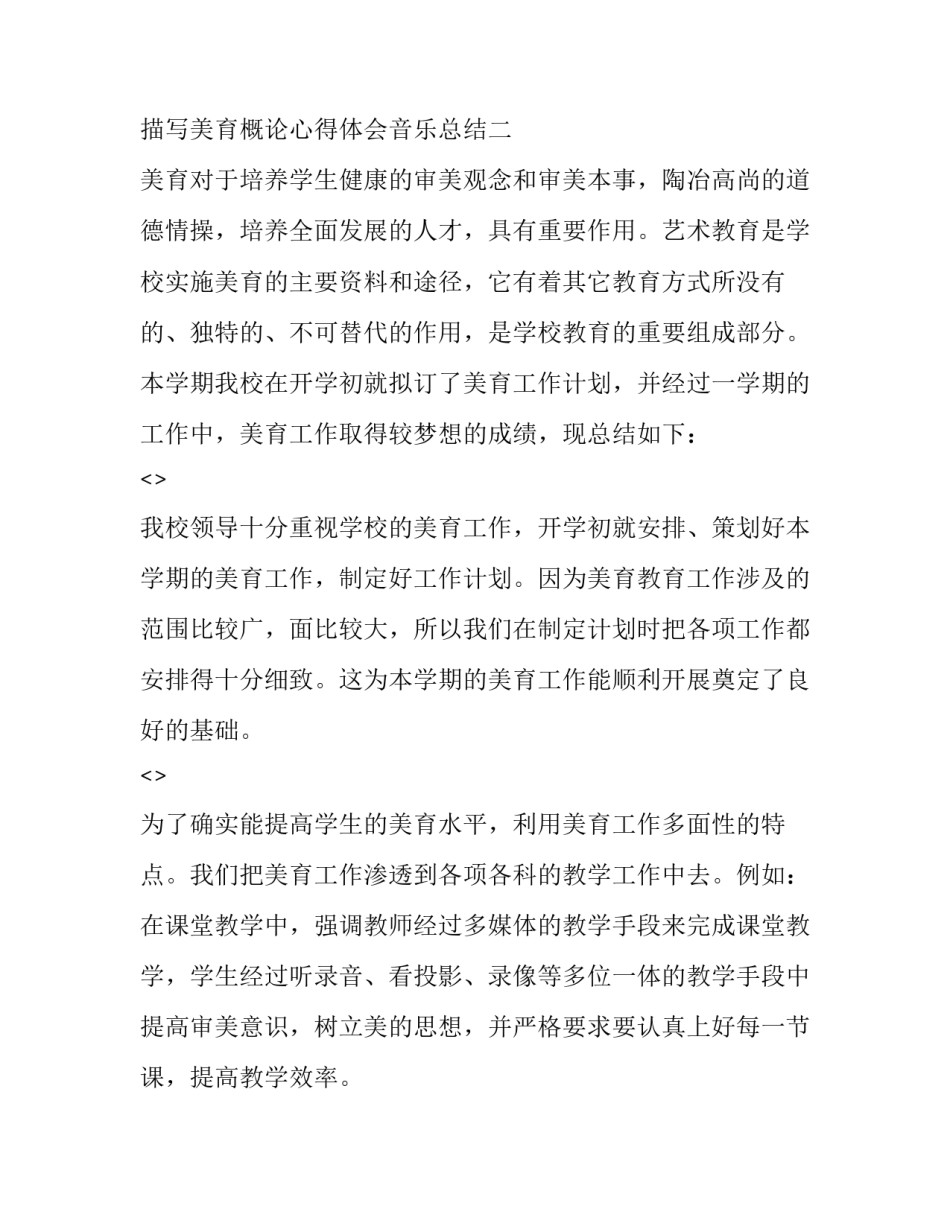 美育概论心得体会音乐总结 从音乐视角下谈对美育的认识500字(二篇)_第3页