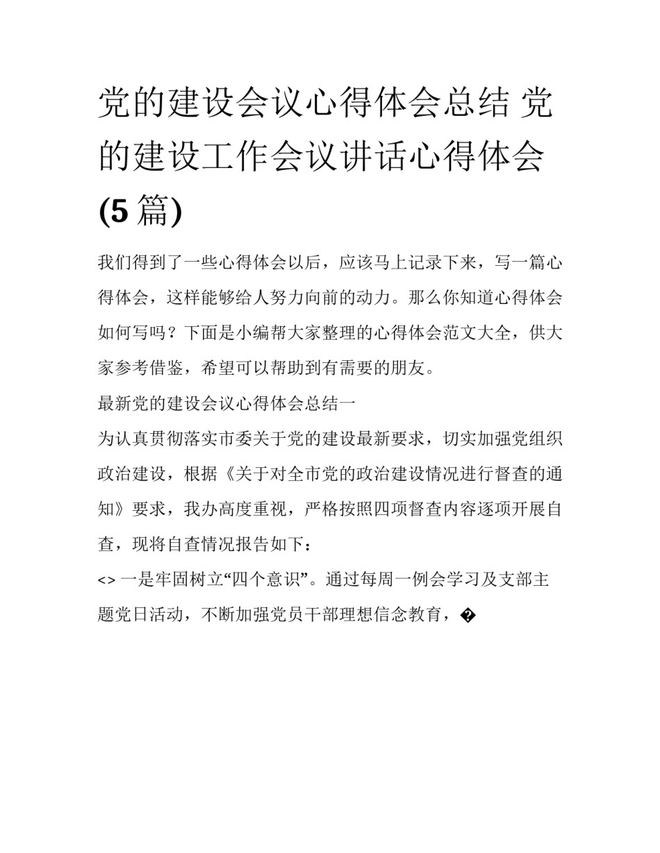 党的建设会议心得体会总结 党的建设工作会议讲话心得体会(5篇)_第1页