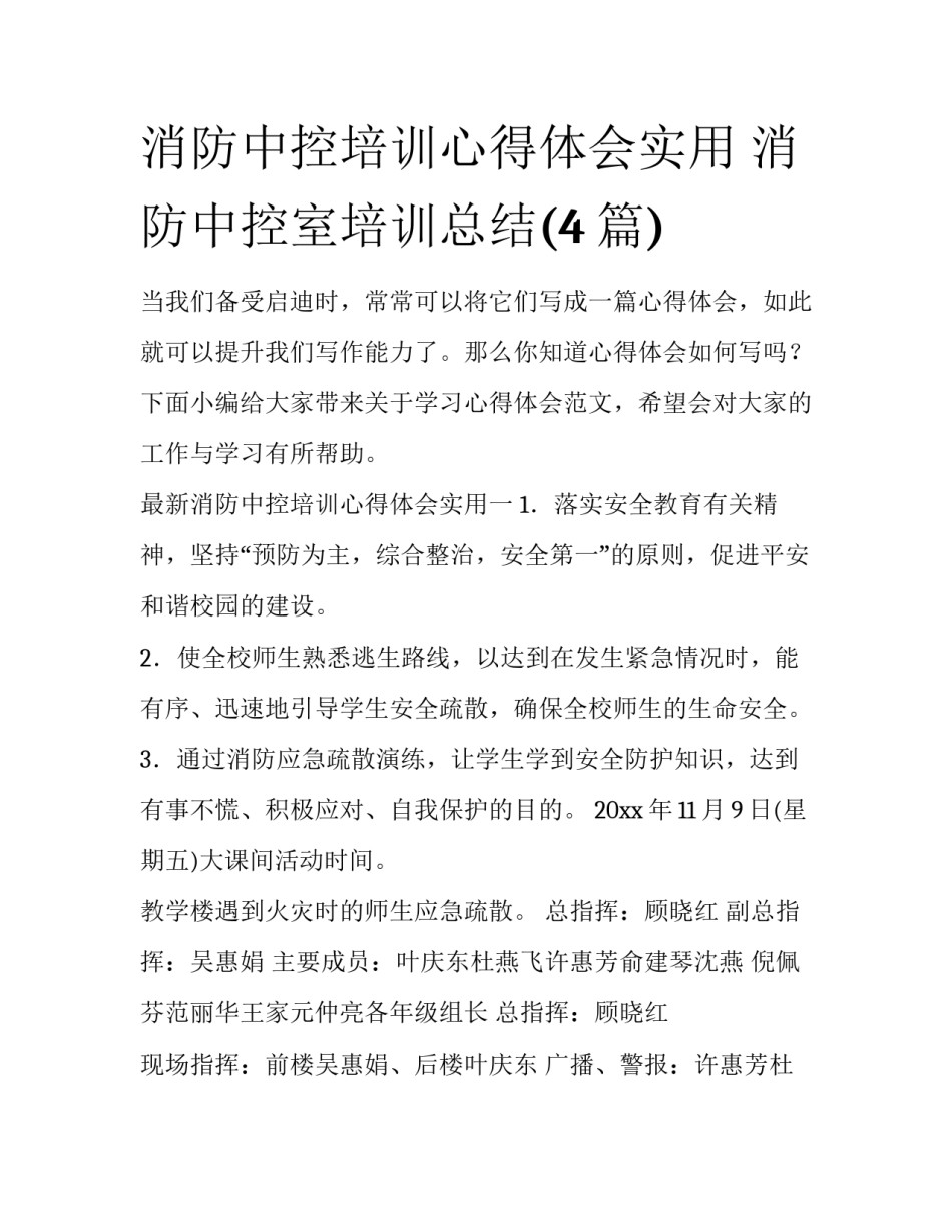 消防中控培训心得体会实用 消防中控室培训总结(4篇)_第1页