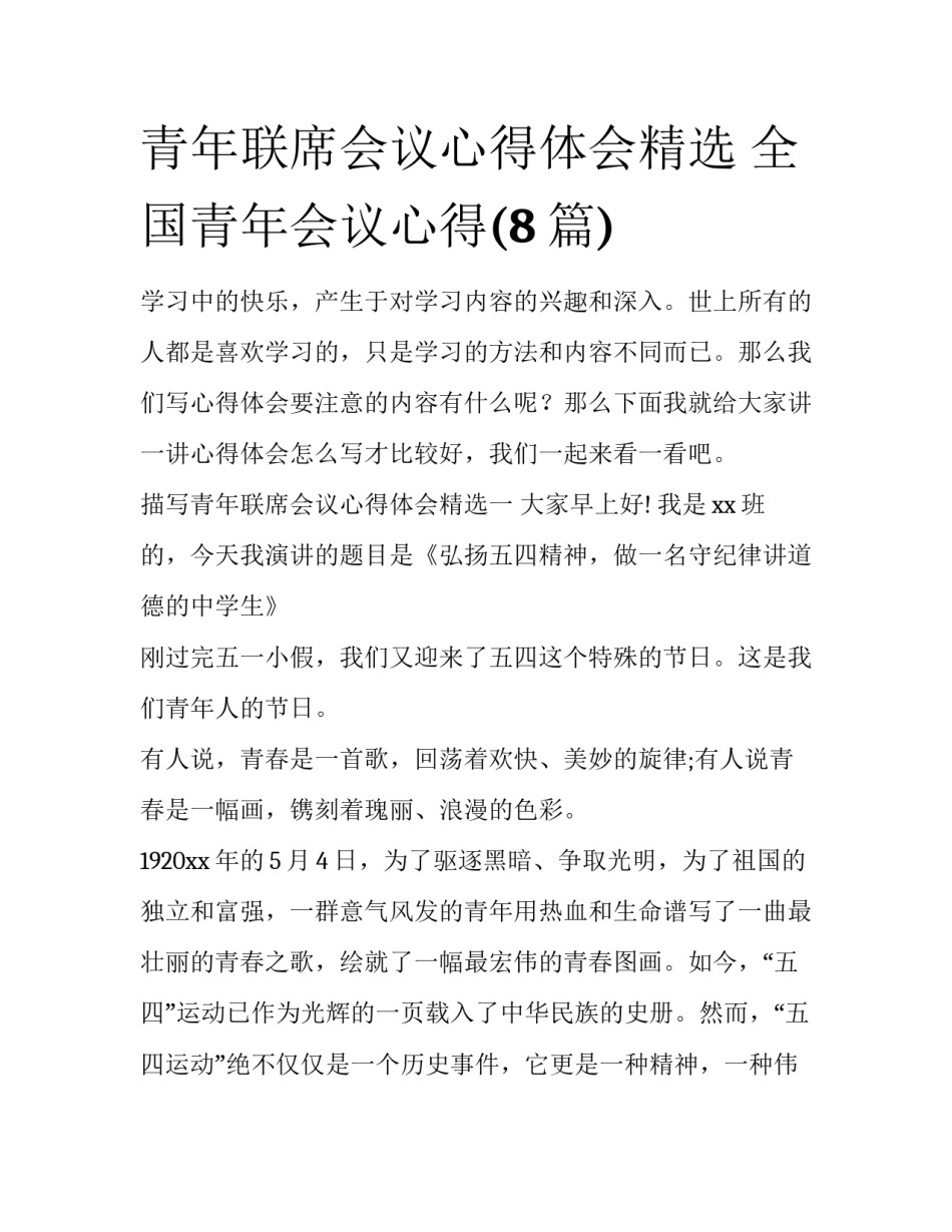 青年联席会议心得体会精选 全国青年会议心得(8篇)_第1页
