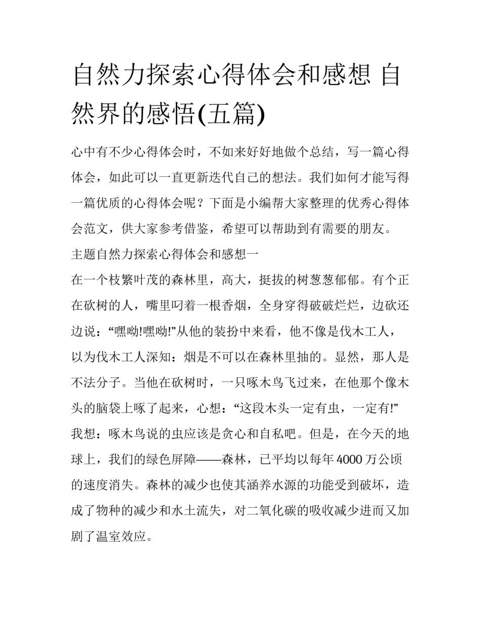 自然力探索心得体会和感想 自然界的感悟(五篇)_第1页