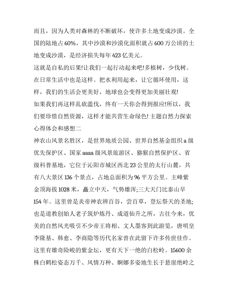 自然力探索心得体会和感想 自然界的感悟(五篇)_第2页