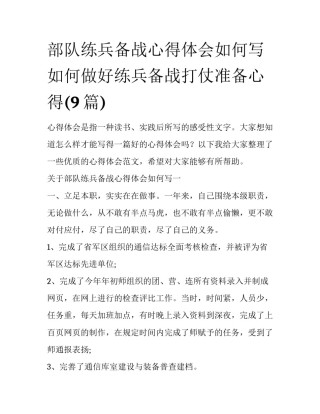 部队练兵备战心得体会如何写 如何做好练兵备战打仗准备心得(9篇)