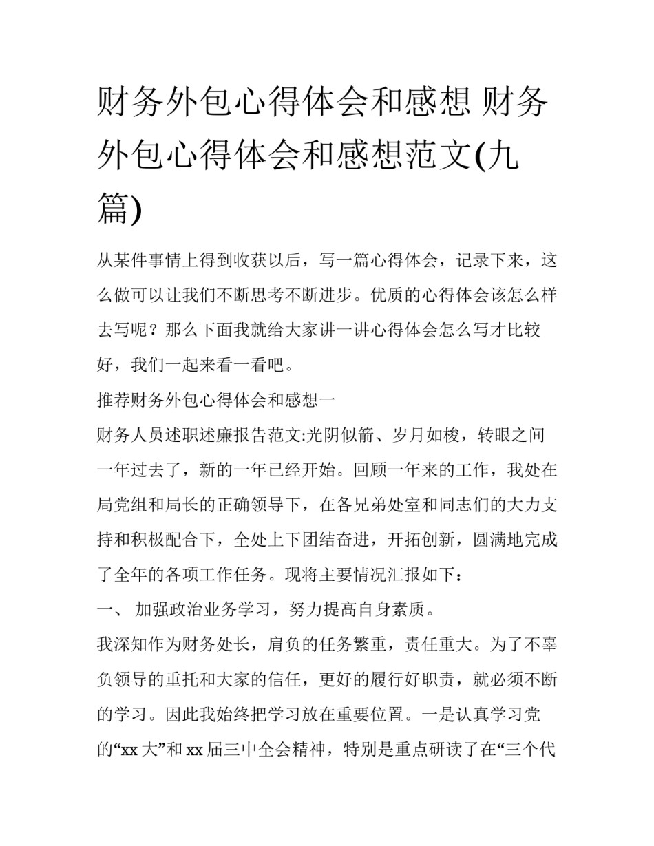 财务外包心得体会和感想 财务外包心得体会和感想范文(九篇)_第1页