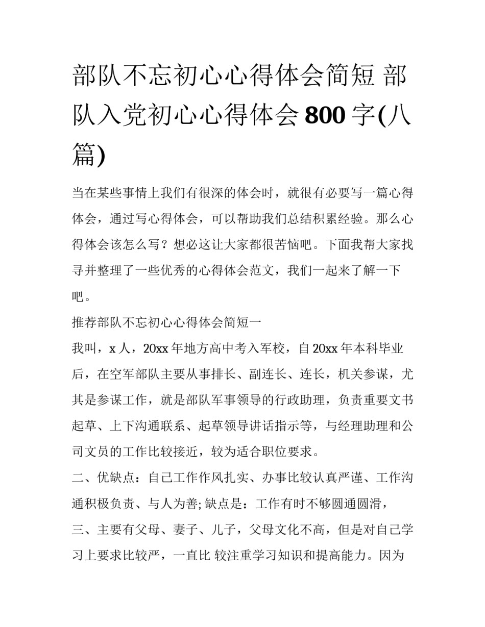 部队不忘初心心得体会简短 部队入党初心心得体会800字(八篇)_第1页