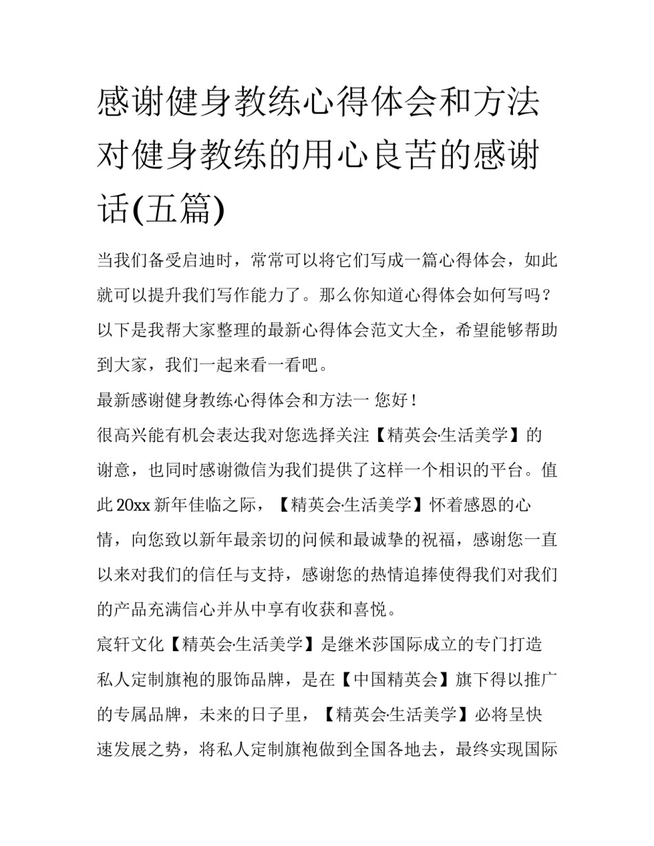 感谢健身教练心得体会和方法 对健身教练的用心良苦的感谢话(五篇)_第1页