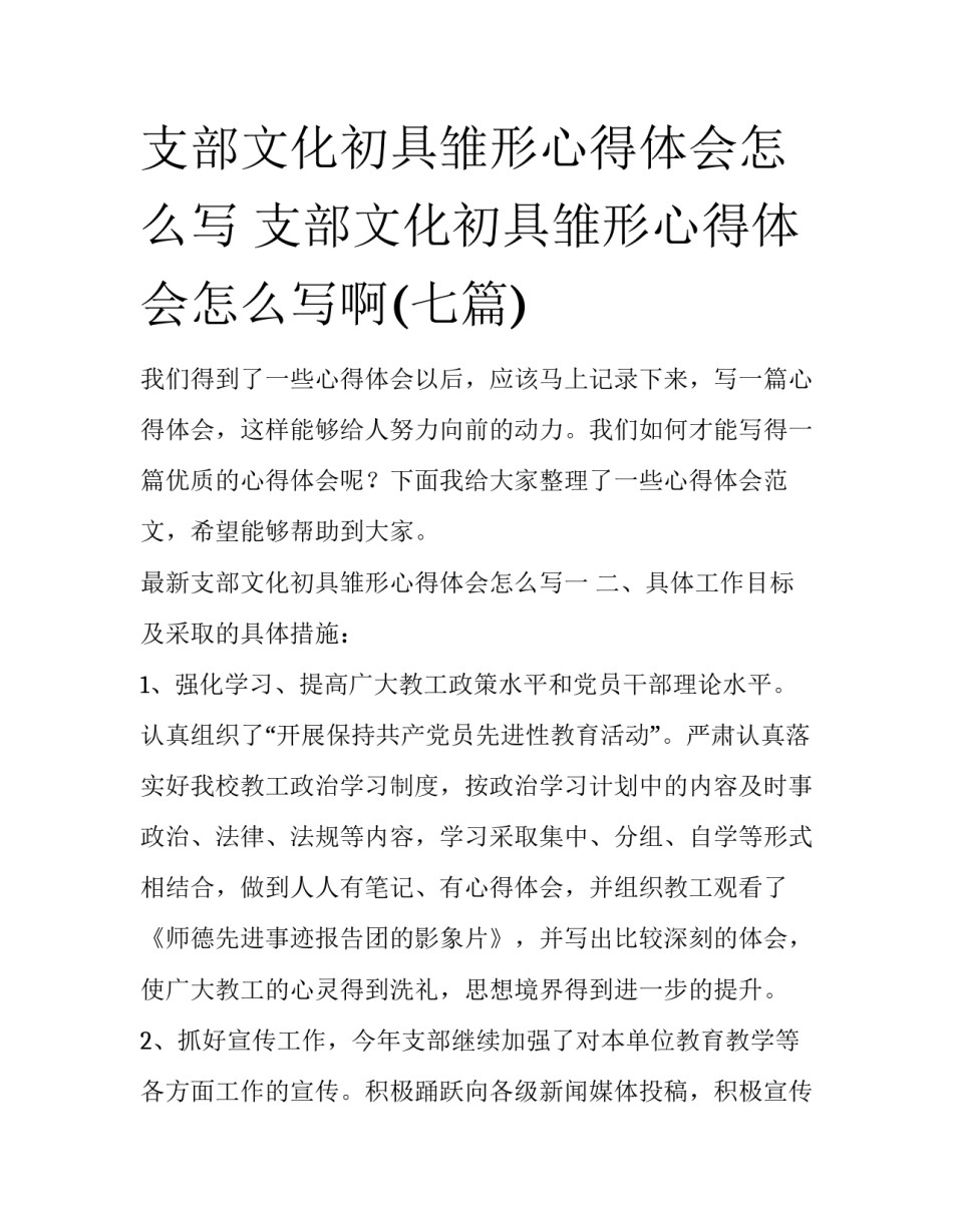 支部文化初具雏形心得体会怎么写 支部文化初具雏形心得体会怎么写啊(七篇)_第1页