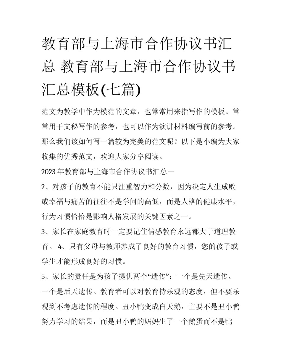 教育部与上海市合作协议书汇总 教育部与上海市合作协议书汇总模板(七篇)_第1页