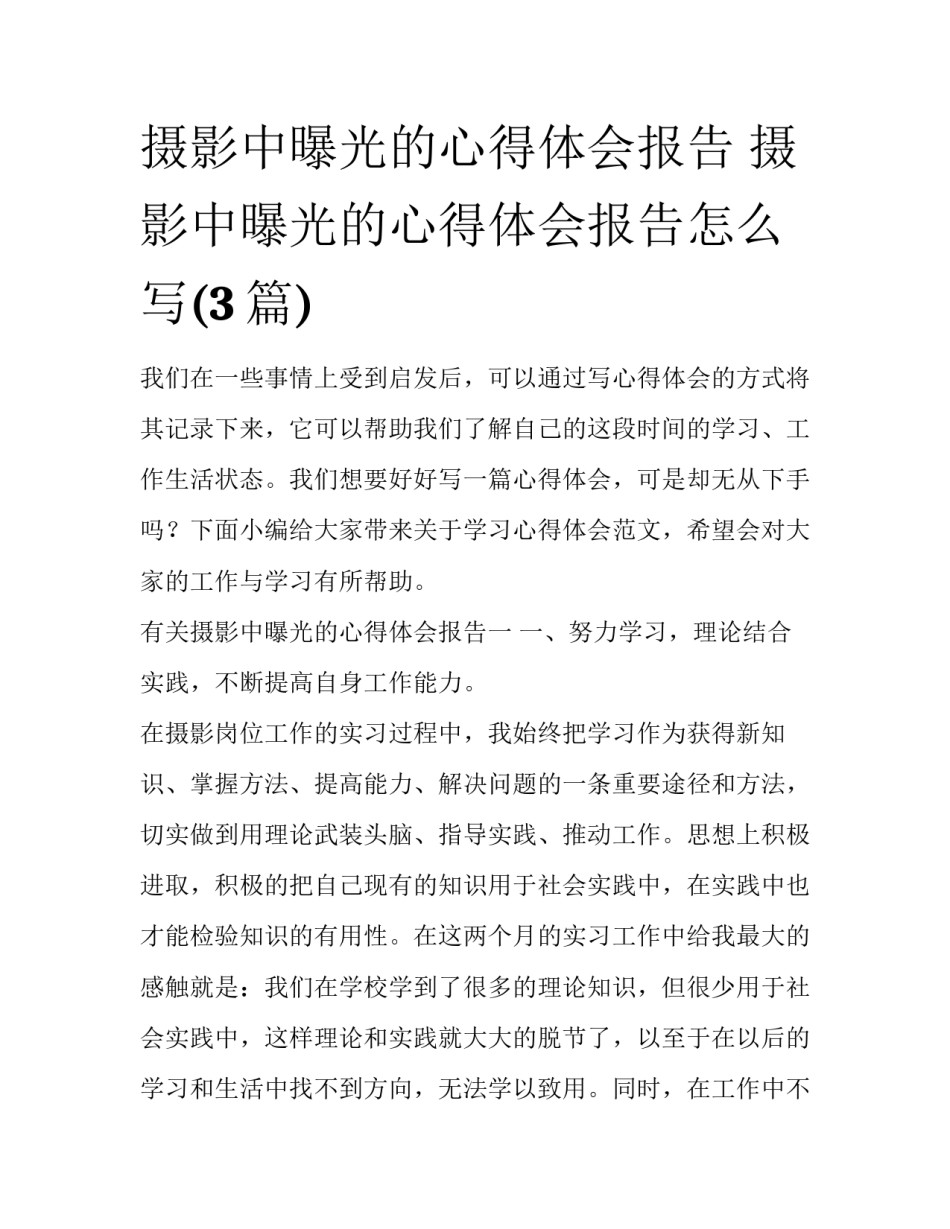 摄影中曝光的心得体会报告 摄影中曝光的心得体会报告怎么写(3篇)_第1页