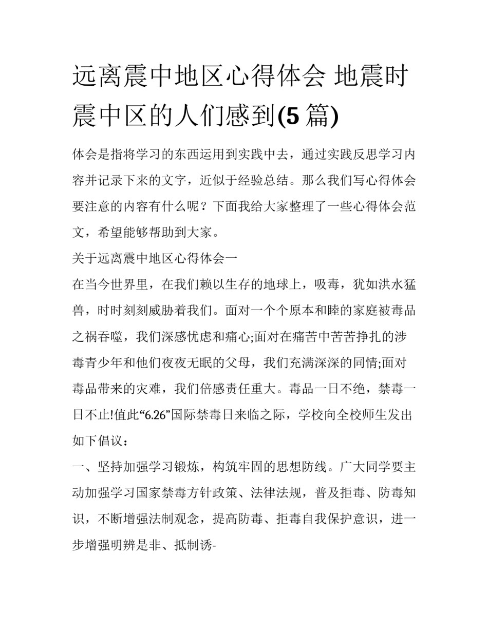 远离震中地区心得体会 地震时震中区的人们感到(5篇)_第1页