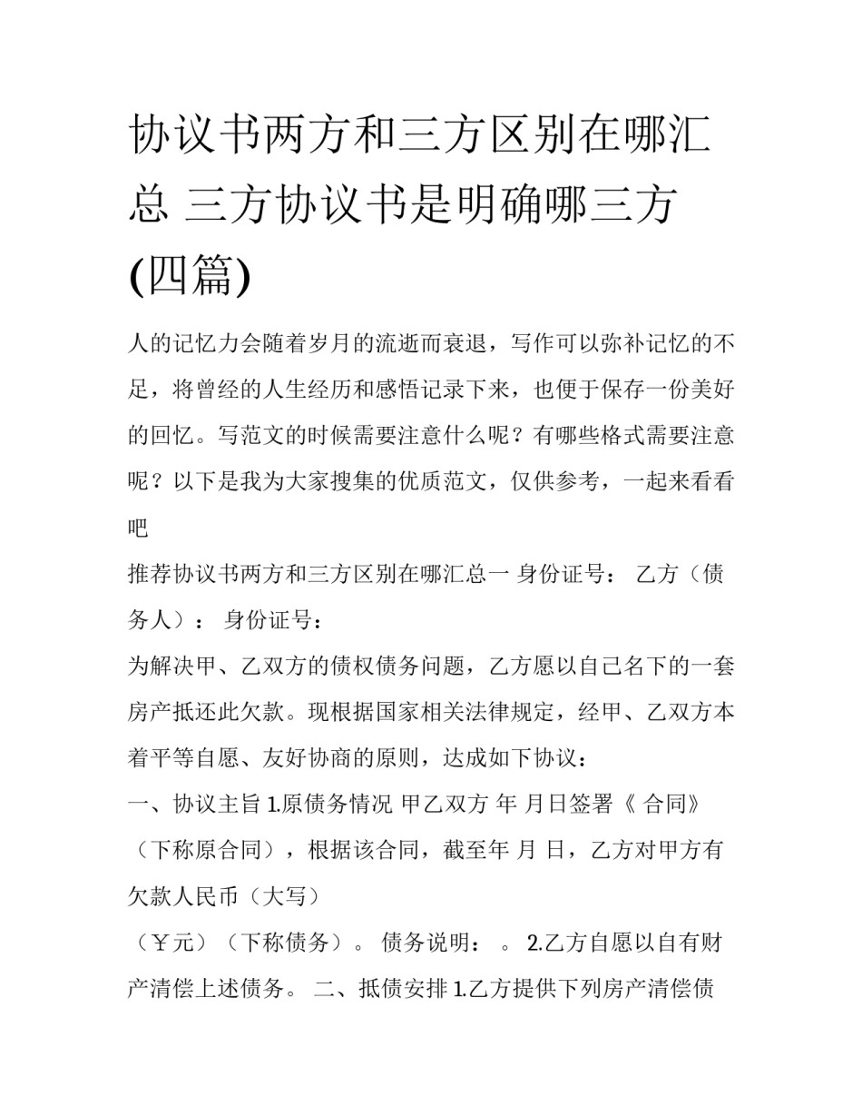协议书两方和三方区别在哪汇总 三方协议书是明确哪三方(四篇)_第1页