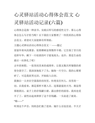 心灵驿站活动心得体会范文 心灵驿站活动记录(六篇)