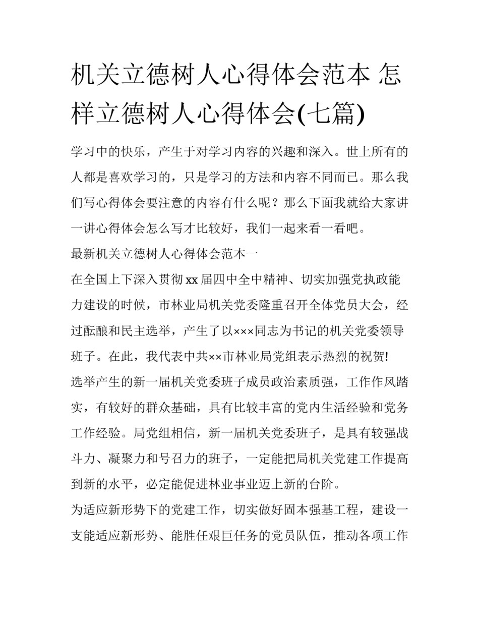 机关立德树人心得体会范本 怎样立德树人心得体会(七篇)_第1页