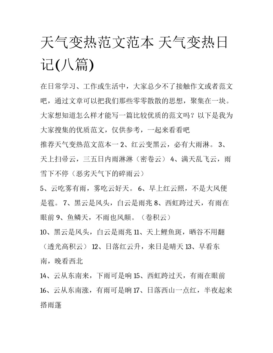 天气变热范文范本 天气变热日记(八篇)_第1页