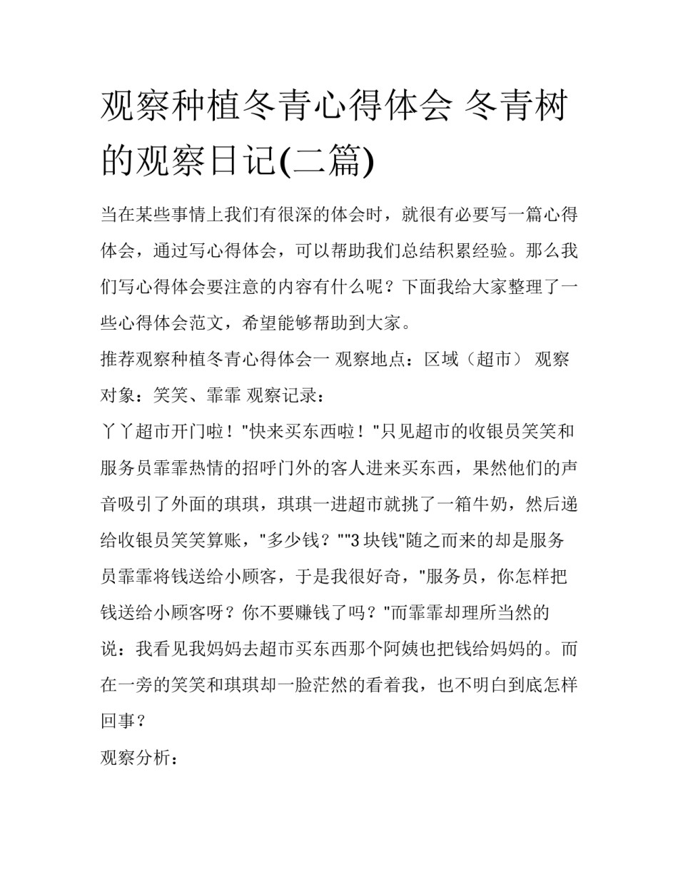 观察种植冬青心得体会 冬青树的观察日记(二篇)_第1页