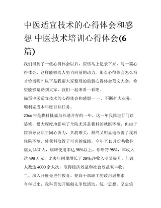 中医适宜技术的心得体会和感想 中医技术培训心得体会(6篇)
