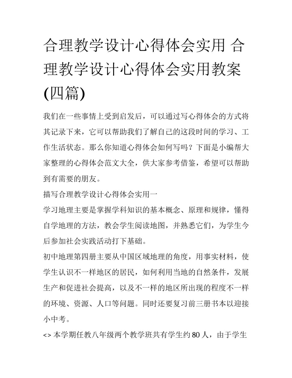 合理教学设计心得体会实用 合理教学设计心得体会实用教案(四篇)_第1页