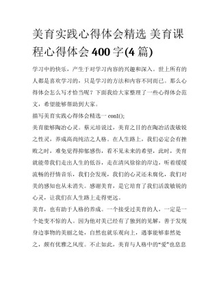 美育实践心得体会精选 美育课程心得体会400字(4篇)