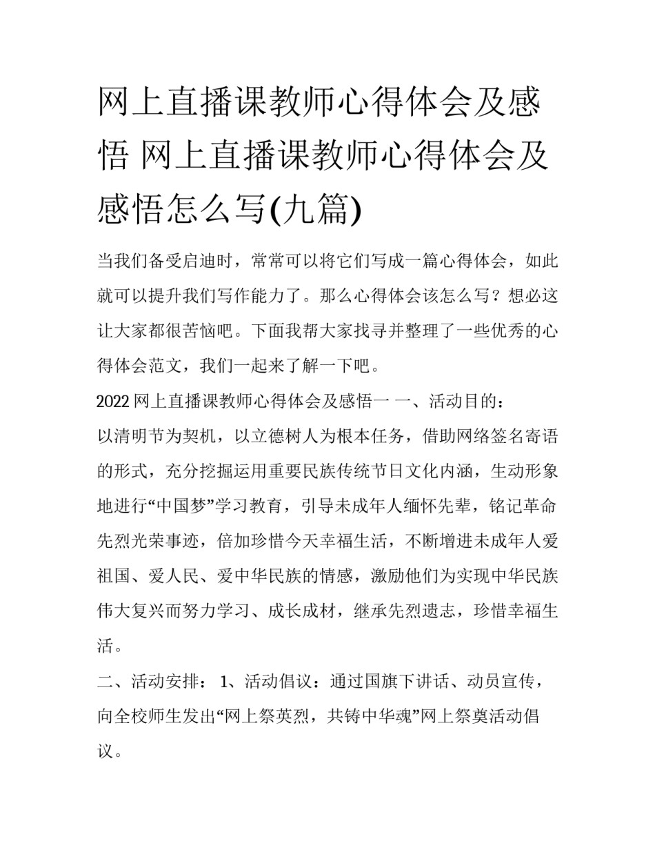 网上直播课教师心得体会及感悟 网上直播课教师心得体会及感悟怎么写(九篇)_第1页