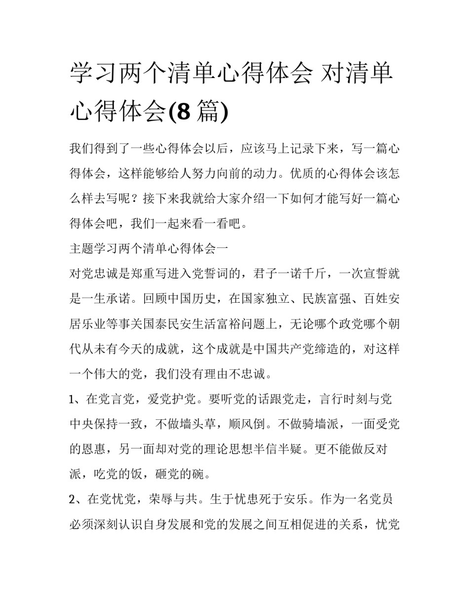 学习两个清单心得体会 对清单心得体会(8篇)_第1页