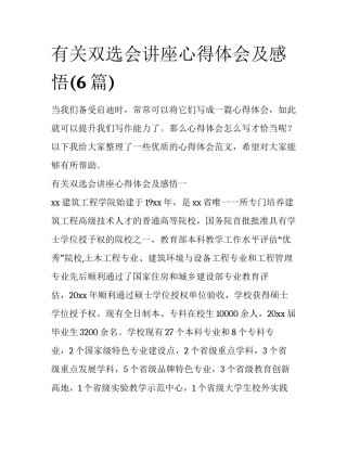 有关双选会讲座心得体会及感悟(6篇)