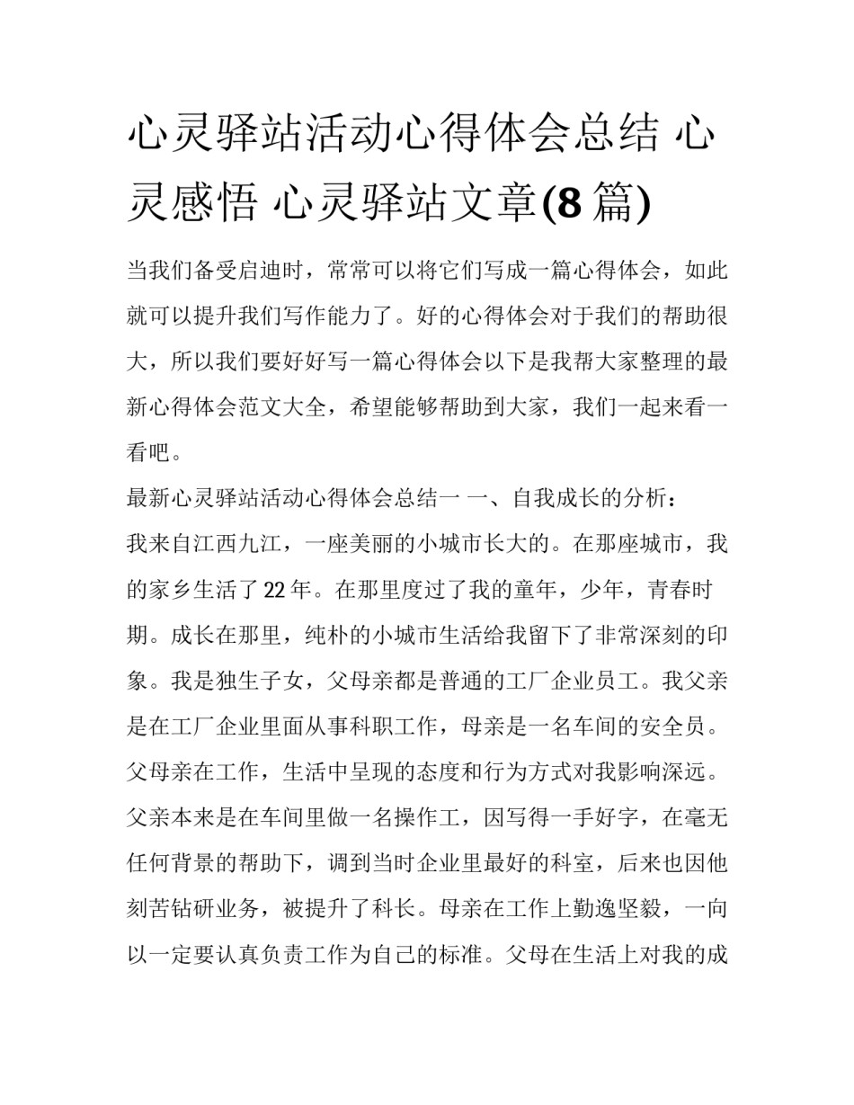 心灵驿站活动心得体会总结 心灵感悟 心灵驿站文章(8篇)_第1页