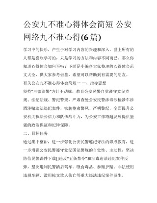 公安九不准心得体会简短 公安网络九不准心得(6篇)