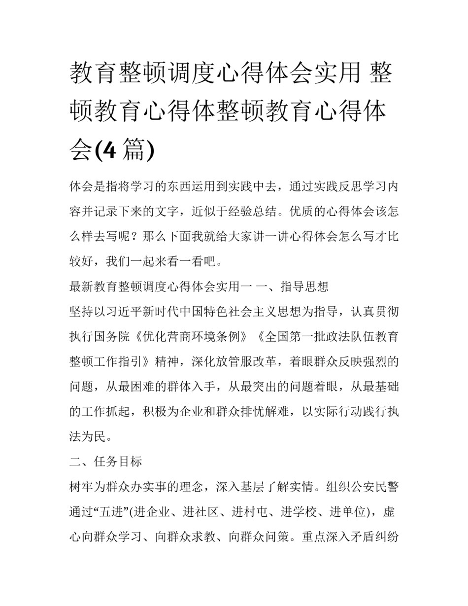 教育整顿调度心得体会实用 整顿教育心得体整顿教育心得体会(4篇)_第1页