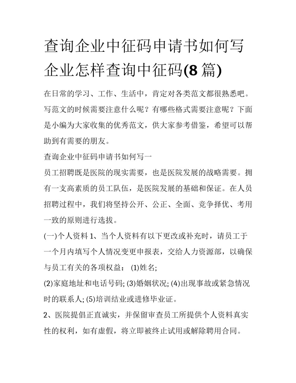 查询企业中征码申请书如何写 企业怎样查询中征码(8篇)_第1页