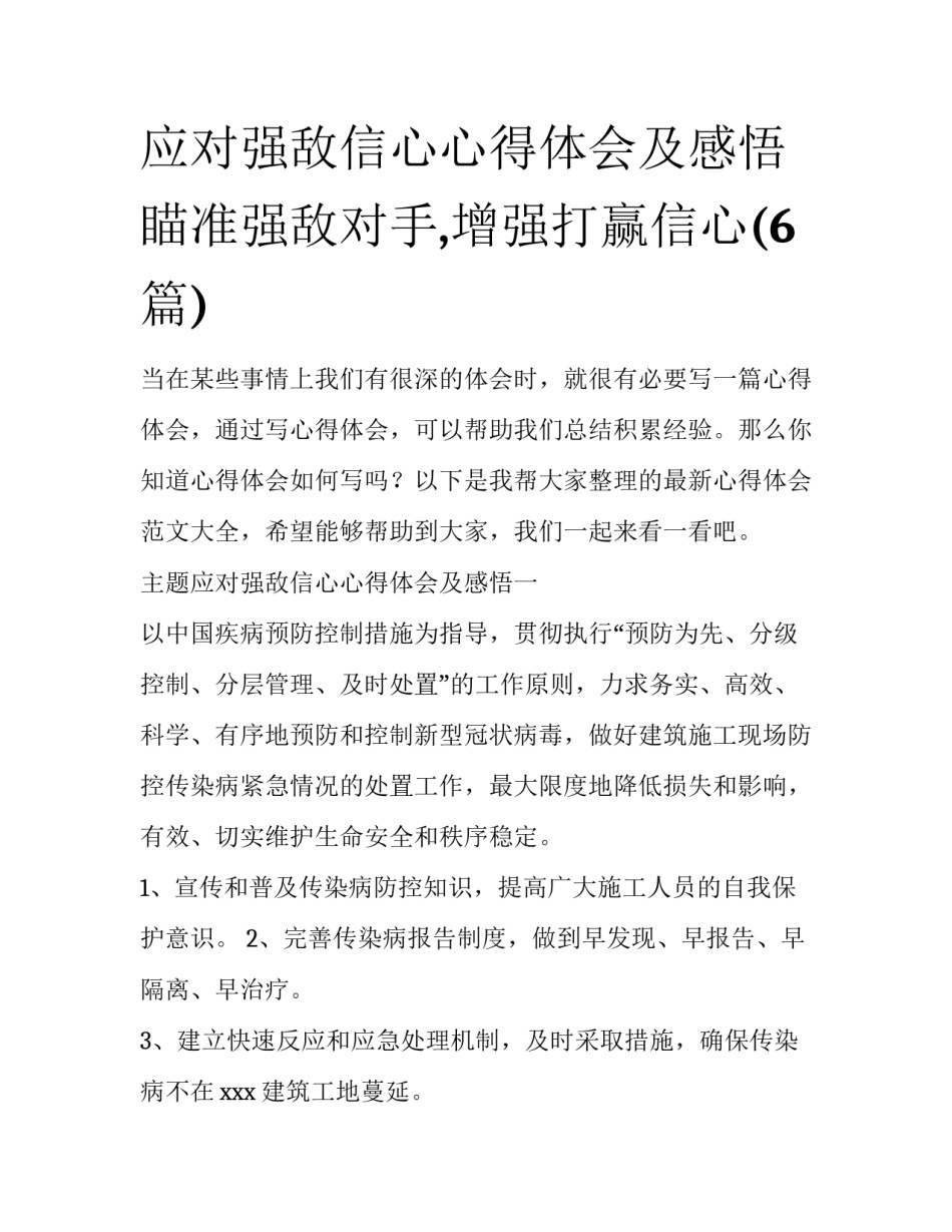 应对强敌信心心得体会及感悟 瞄准强敌对手,增强打赢信心(6篇)_第1页