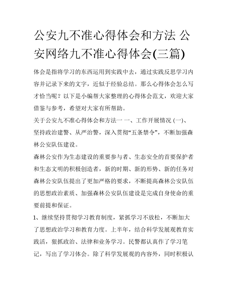 公安九不准心得体会和方法 公安网络九不准心得体会(三篇)_第1页
