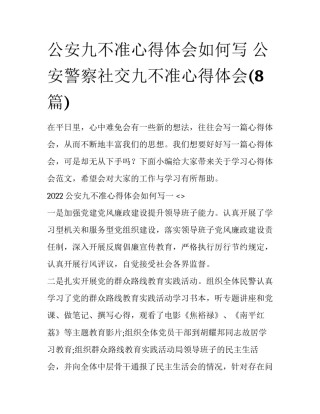 公安九不准心得体会如何写 公安警察社交九不准心得体会(8篇)