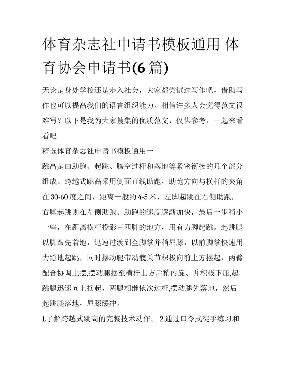 体育杂志社申请书模板通用 体育协会申请书(6篇)_第1页