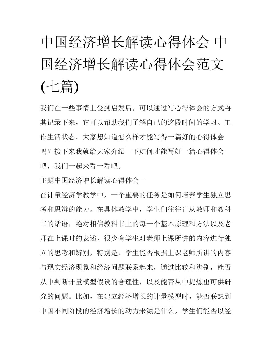 中国经济增长解读心得体会 中国经济增长解读心得体会范文(七篇)_第1页