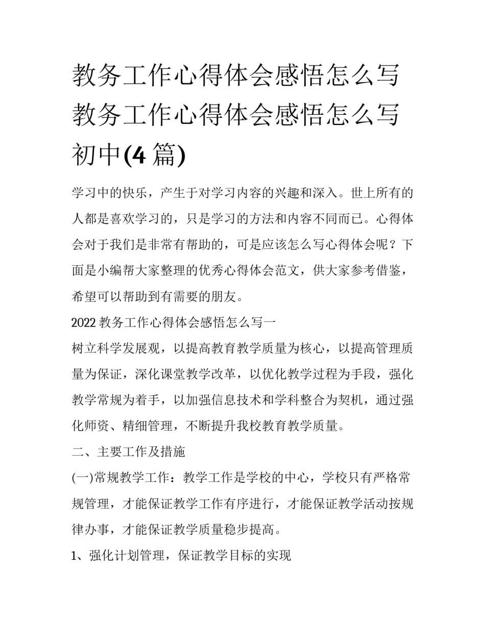 教务工作心得体会感悟怎么写 教务工作心得体会感悟怎么写初中(4篇)_第1页