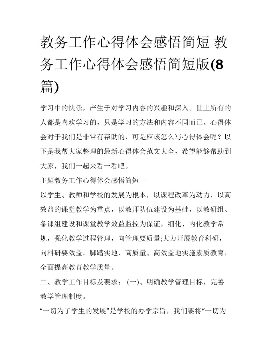 教务工作心得体会感悟简短 教务工作心得体会感悟简短版(8篇)_第1页